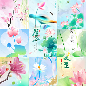 夏至
