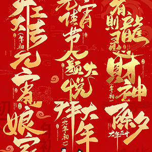 龍年字體