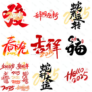 2025蛇年藝術字